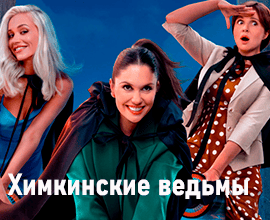 химкинские ведьмы фильм